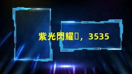 紫光閃耀，3535陶瓷燈珠點(diǎn)亮家園